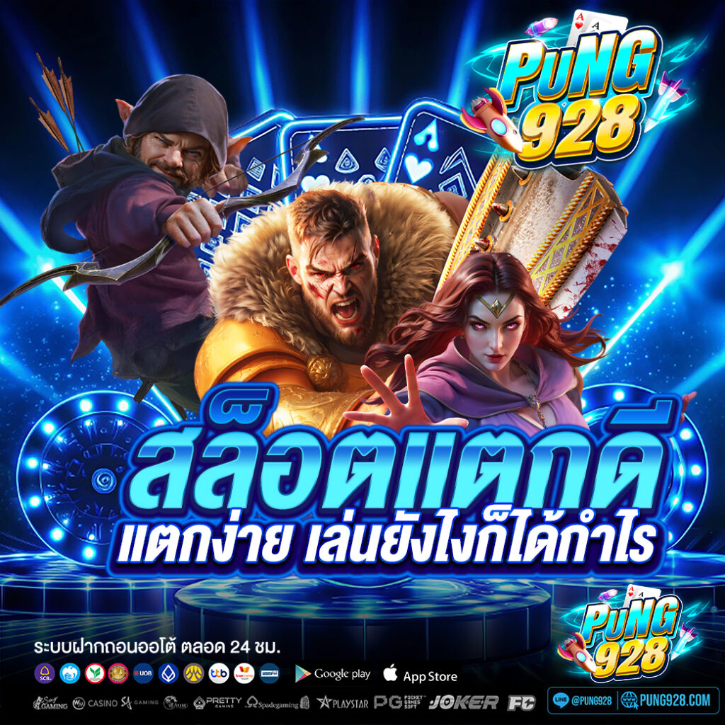 สล็อตแตกดี แตกง่าย เล่นยังไงก็ได้กำไร