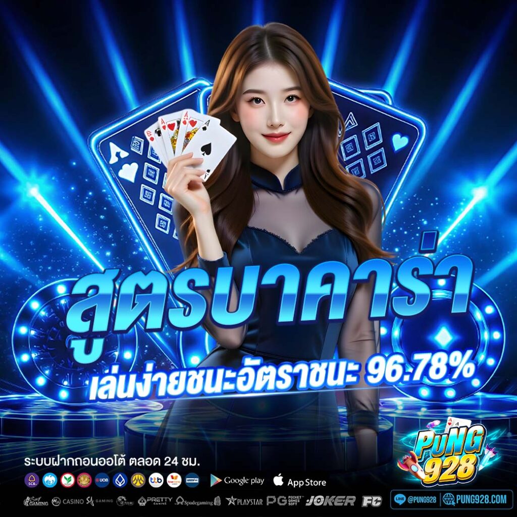 สูตรบาคาร่า