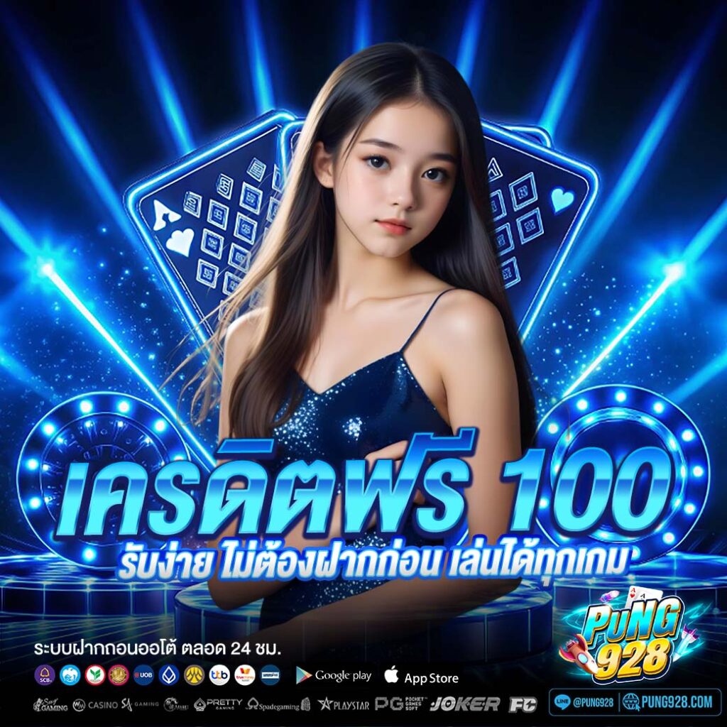 เครดิตฟรี100 รับง่าย ไม่ต้องฝากก่อนเล่นได้ทุกเกม