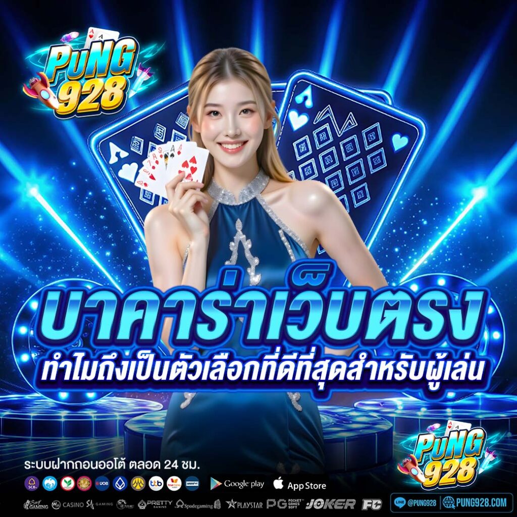 บาคาร่าเว็บตรง ทำไมถึงเป็นตัวเลือกที่ดีที่สุดสำหรับผู้เล่น
